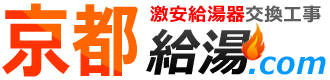 京都府で給湯器交換なら京都給湯.com、格安で即工事